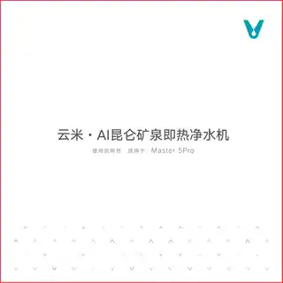 云米AI昆仑矿泉即热净水机Master 5Pro